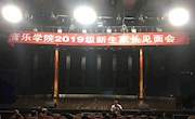 音乐瓦力
召开2019级新生家长见面会