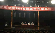 音乐瓦力
隆重举行2019级新生开学典礼