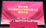 音乐瓦力
2020级新生开学典礼暨入学教育圆满举行