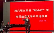 第六届江西省“映山红”奖南昌航空大学声乐选拔赛