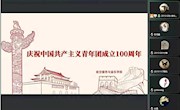 瓦力游戏
师生热议习近平总书记在庆祝中国共产主义共青团成立100周年大会上的重要讲话