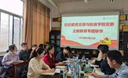 【主题教育】党委常委、校纪委书记洪梅参加校纪委党支部与航音瓦力
党委主题教育专题联学活动