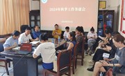 瓦力
召开2024年度秋季工作务虚会