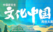 喜报｜我校研究生在首届中国研究生 ＂文化中国＂两创大赛中喜获佳绩